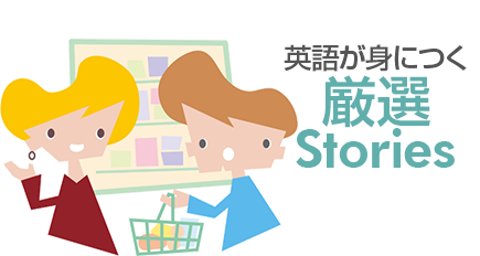 英語が身に付く厳選Stories