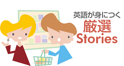 英語が身に付く厳選Stories