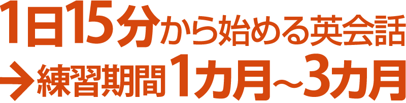 1日15分から始める英会話→練習期間1カ月～3カ月