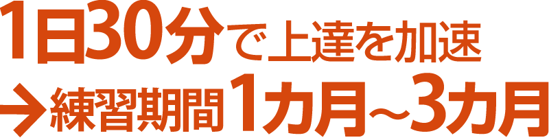 1日30分で上達を加速→練習期間1カ月~3カ月