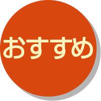 おすすめ
